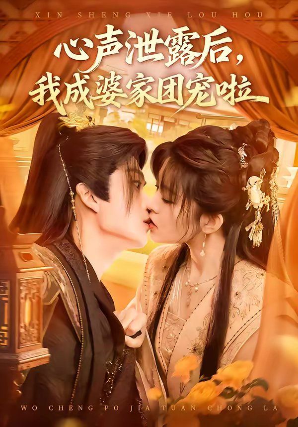 心声泄露后，我成婆家团宠啦手机电影