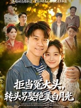 拒当冤大头，转头另娶绝美白月光手机电影