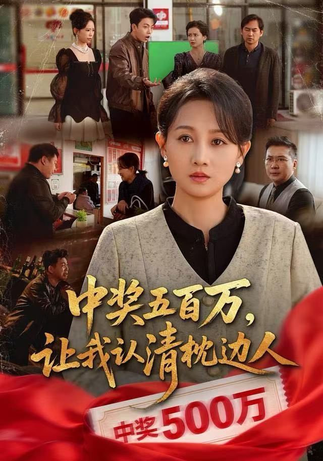 中奖五百万，让我认清枕边人，中奖后，六十岁的我重获新生手机电影