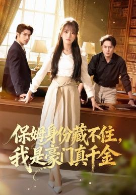 保姆身份藏不住，我是豪门真千金手机电影