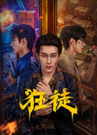 狂徒（2026）手机电影