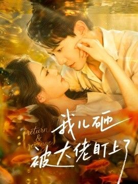 我儿砸被大佬盯上了手机电影