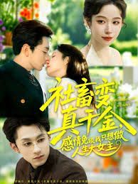 社畜变真千金，感情免谈我只想做人生大女主手机电影