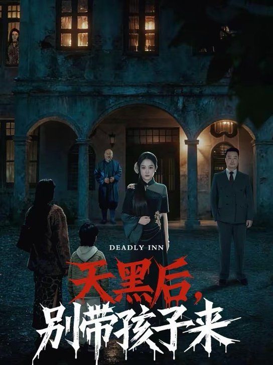 天黑后，别带孩子来手机电影