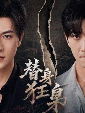 替身狂枭}