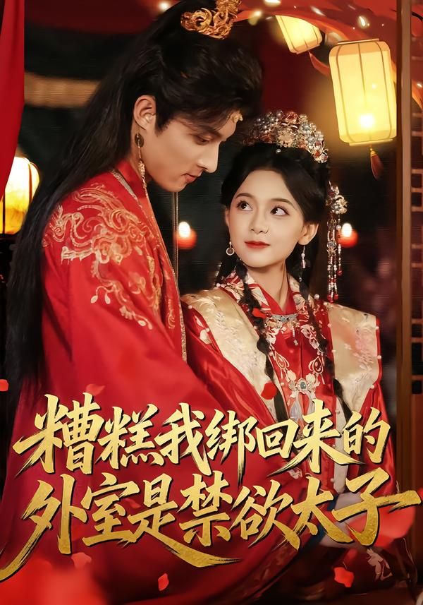 糟糕我绑 回来的外室是禁欲太子