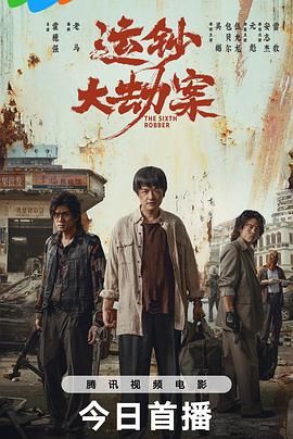 运钞大劫案手机电影