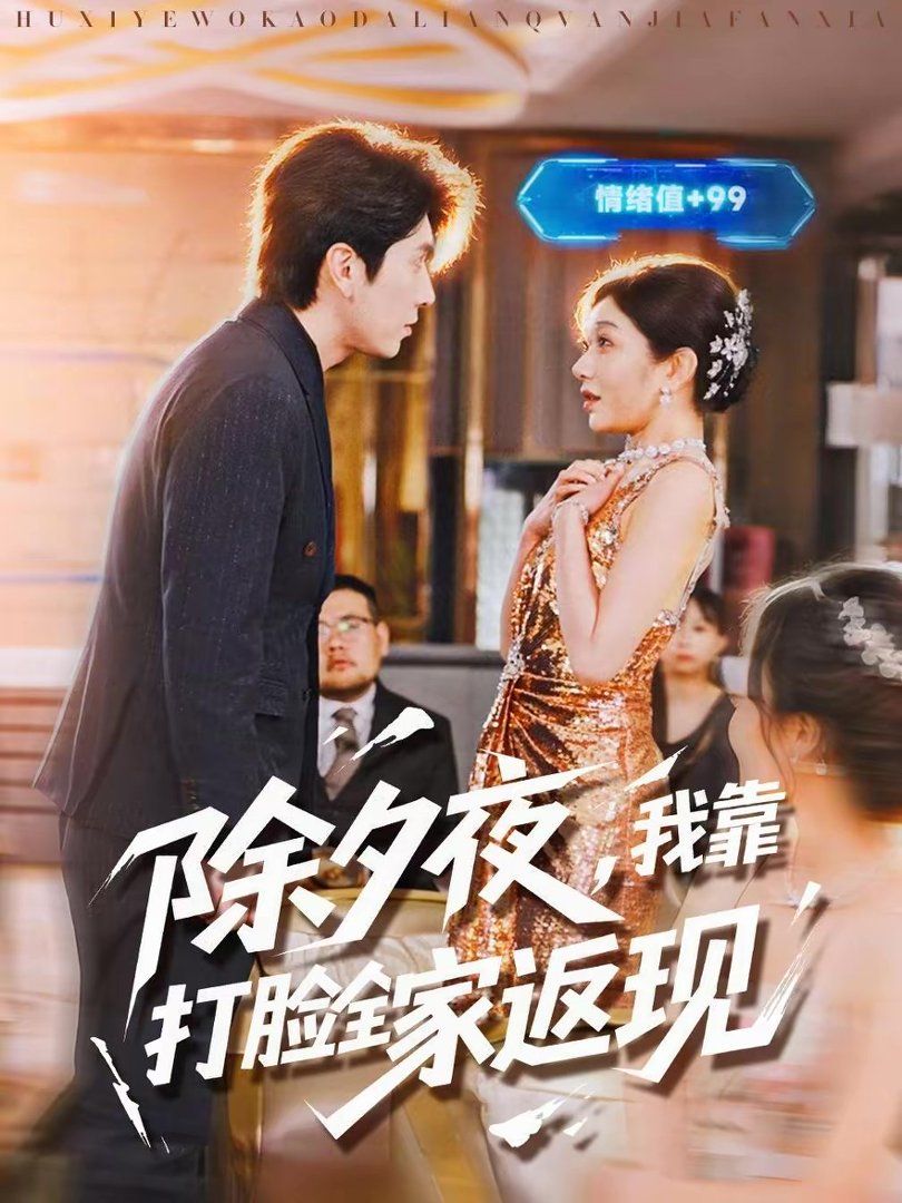 除夕夜，我靠打脸全家返现手机电影