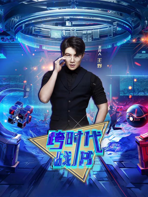 跨时代战书2026手机电影