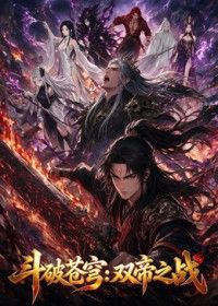 斗破苍穹：双帝之战手机电影