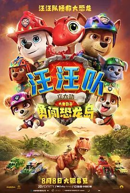 汪汪队立大功大电影3：勇闯恐龙岛手机电影