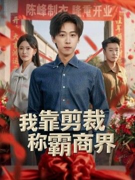 我靠剪裁称霸商界}