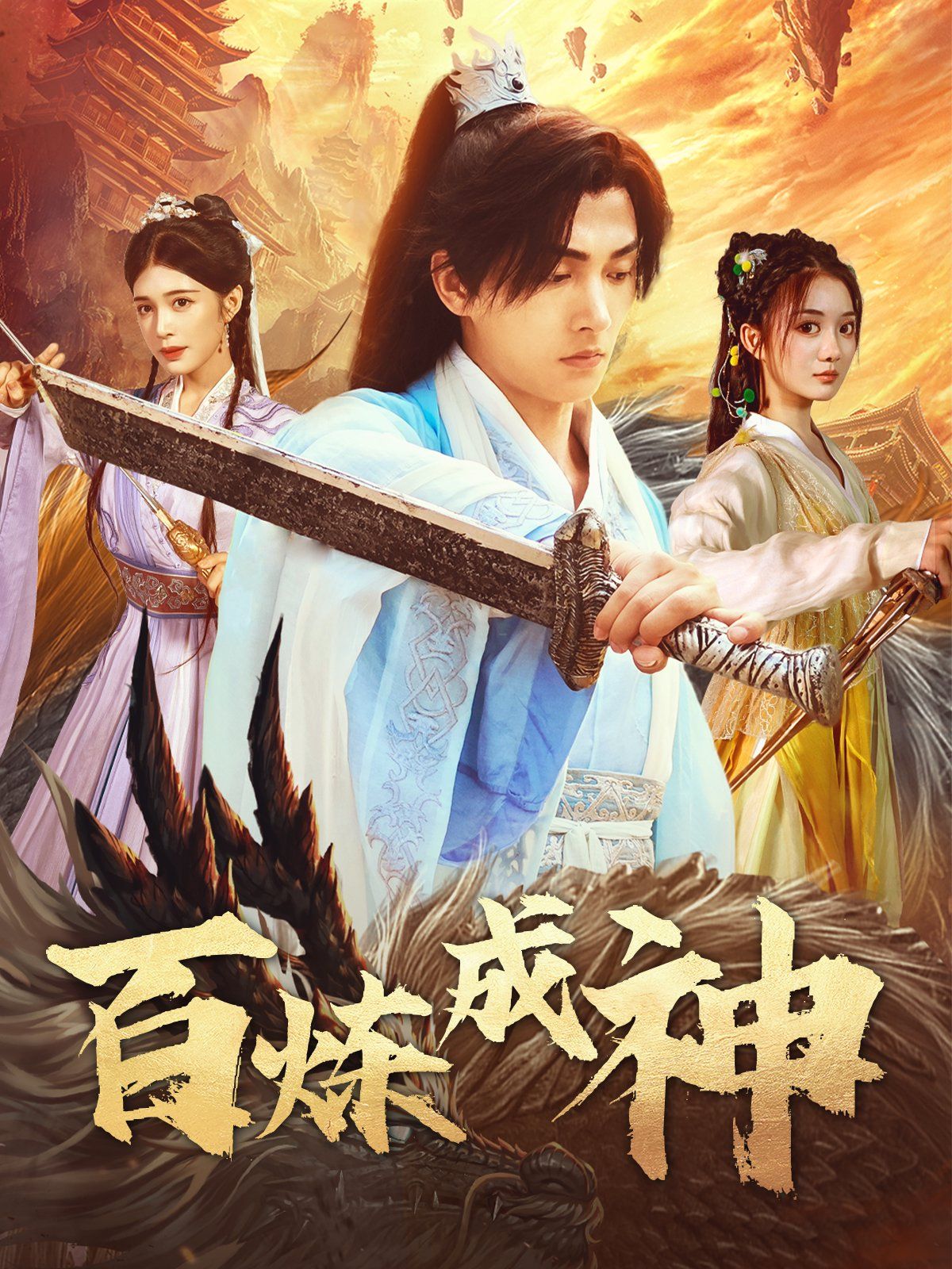 百炼成神（修罗仙神传）（斗罗大帝）手机电影