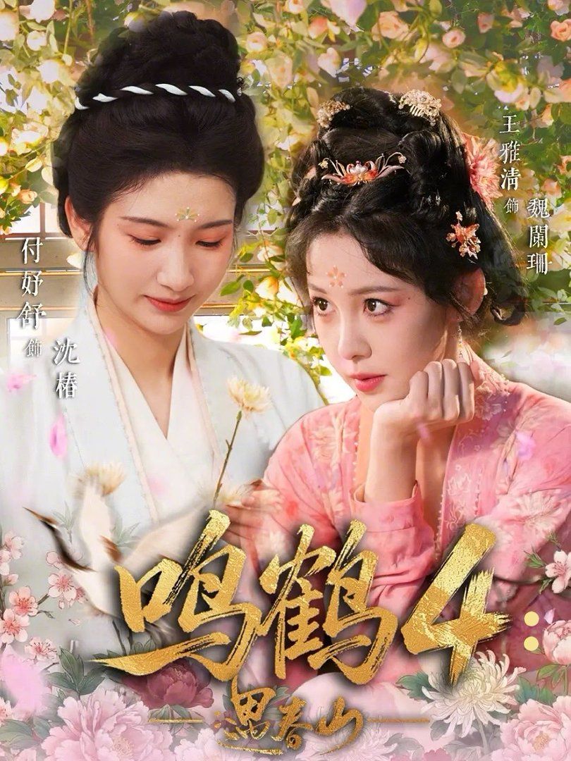 鸣鹤4：遇春山手机电影