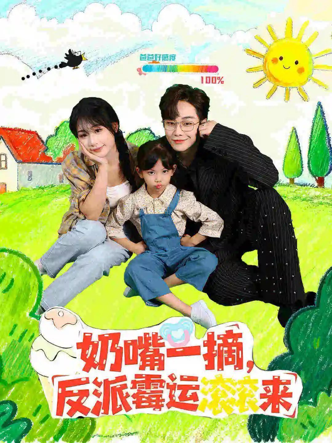 奶嘴一摘反派霉运滚滚来手机电影