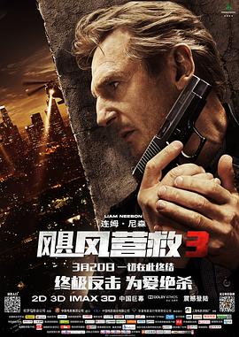 2018动作片《飓风营救3》迅雷下载_中文完整版_百度云网盘720P|1080P资源