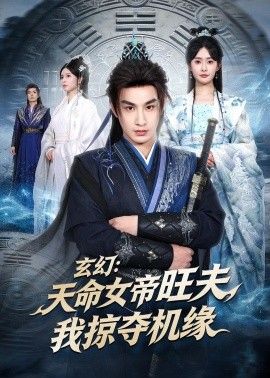 玄幻：天命女帝旺夫，我掠夺机缘手机电影