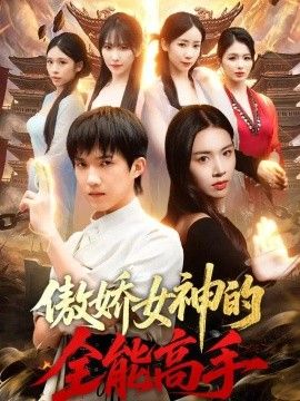 傲娇女神的全能高手}