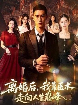 离婚后，我靠医术走向人生巅峰}