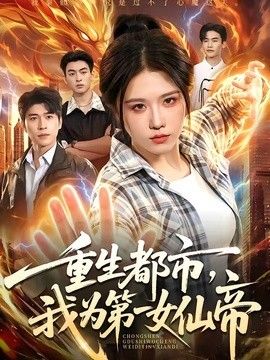 重生都市，我为第一女仙帝手机电影