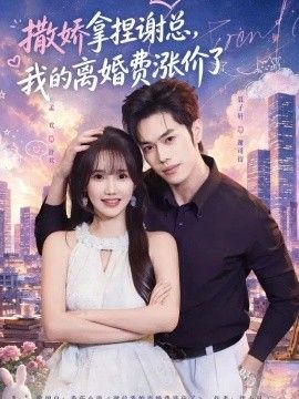 撒娇拿捏谢总，我的离婚费涨价了}