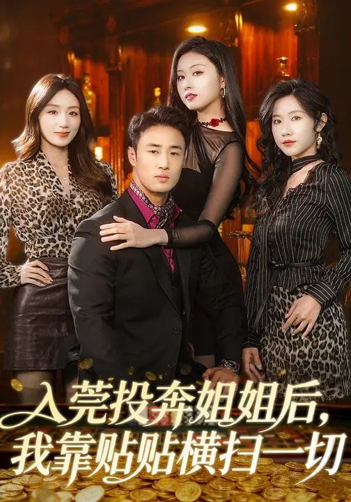 入莞投奔姐姐后，我靠贴贴横扫一切}