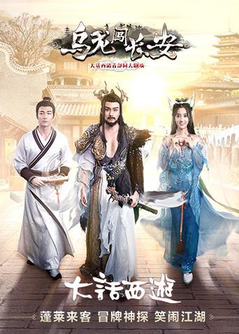 2018国产剧《乌龙闯长安》迅雷下载_中文完整版_百度云网盘720P|1080P资源