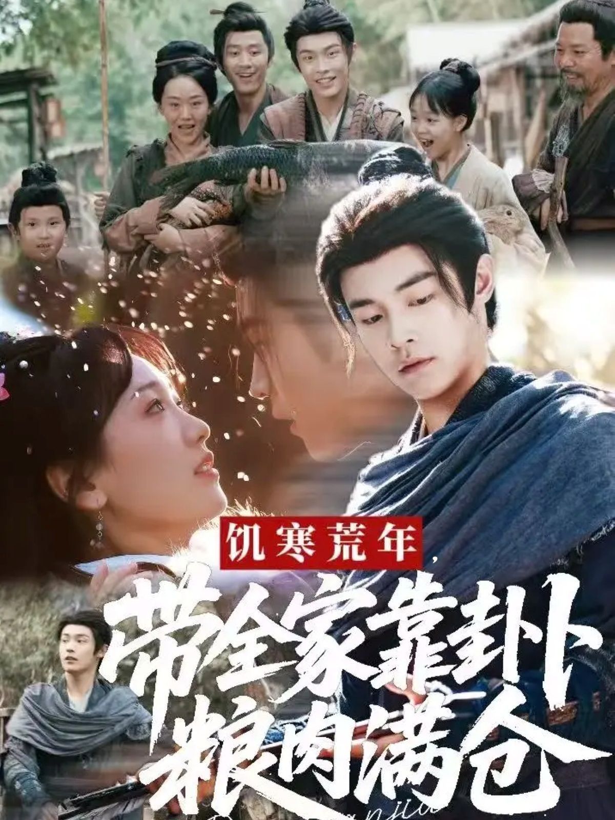 饥寒荒年带全家靠卦卜粮肉满仓手机电影