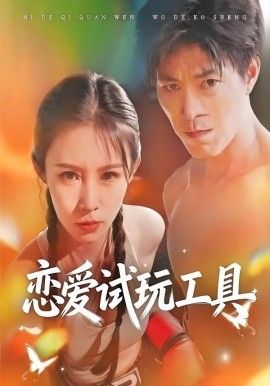 恋爱试玩工具手机电影