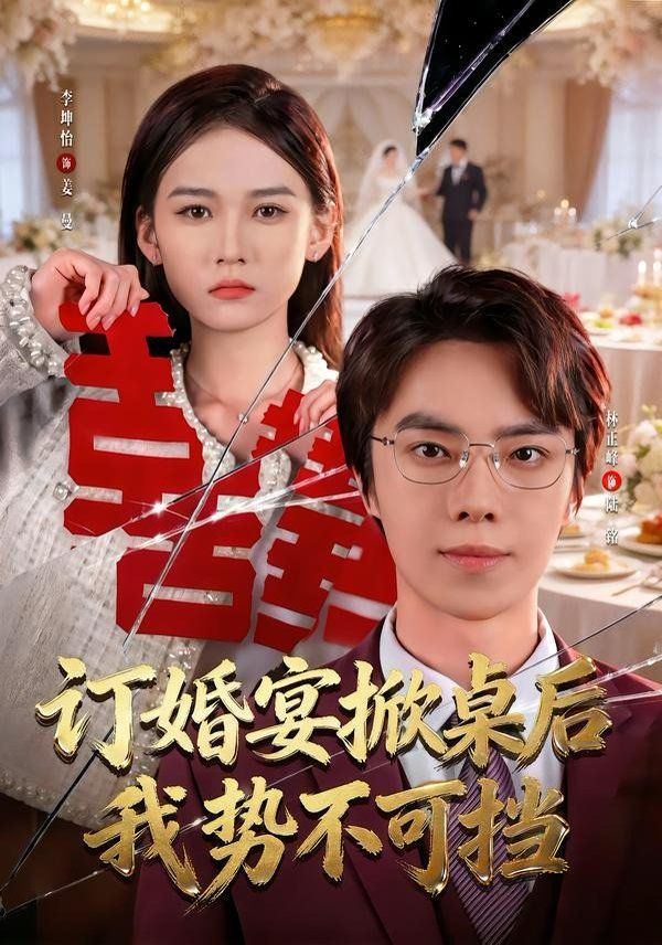 订婚宴掀桌后我势不可挡手机电影