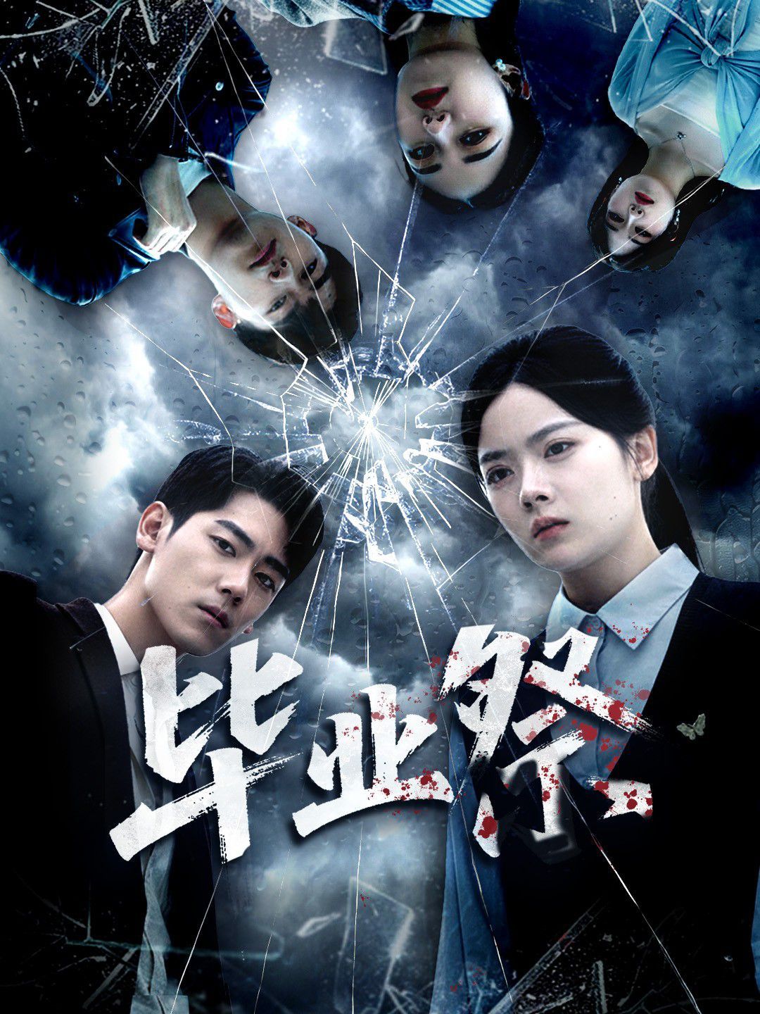 毕业祭（致命过山车）手机电影