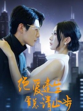 绝爱逢生，霍总请止步手机电影