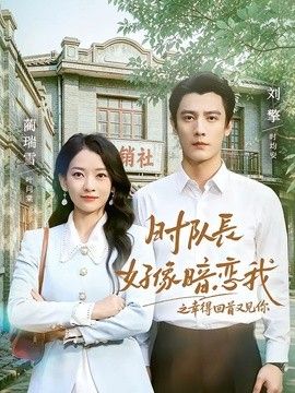 时队长好像暗恋我之幸得回首又见你手机电影