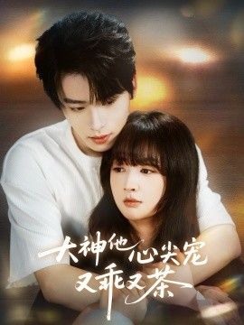 大神他心尖宠又乖又茶手机电影