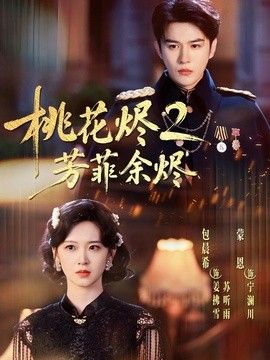 桃花烬2芳菲余烬手机电影