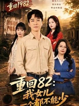 重回82：我女儿一个都不能少手机电影