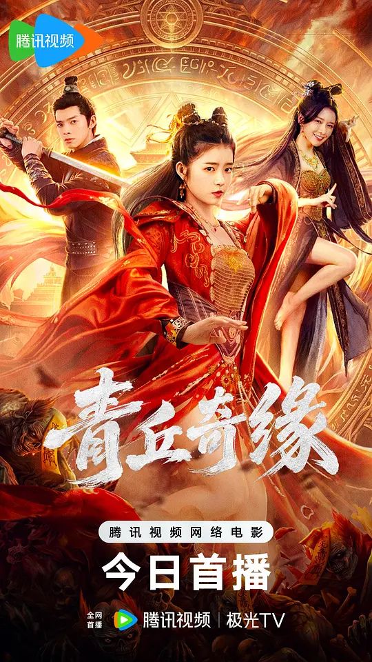 青丘奇缘手机电影