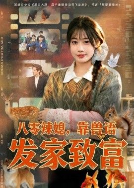 八零辣媳，靠兽语发家致富手机电影