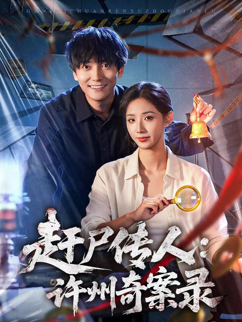 赶尸传人：许州奇案录