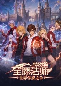 全职法师特别篇世界学府之争手机电影