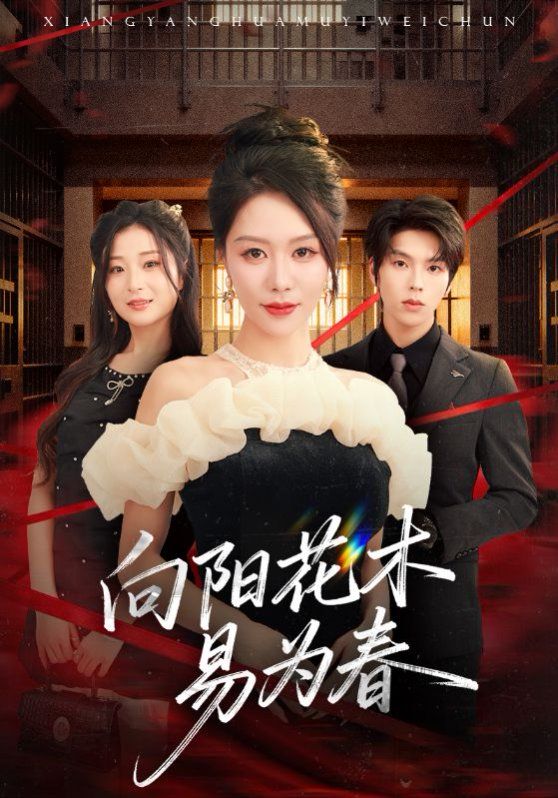 新：向阳花木易为春手机电影