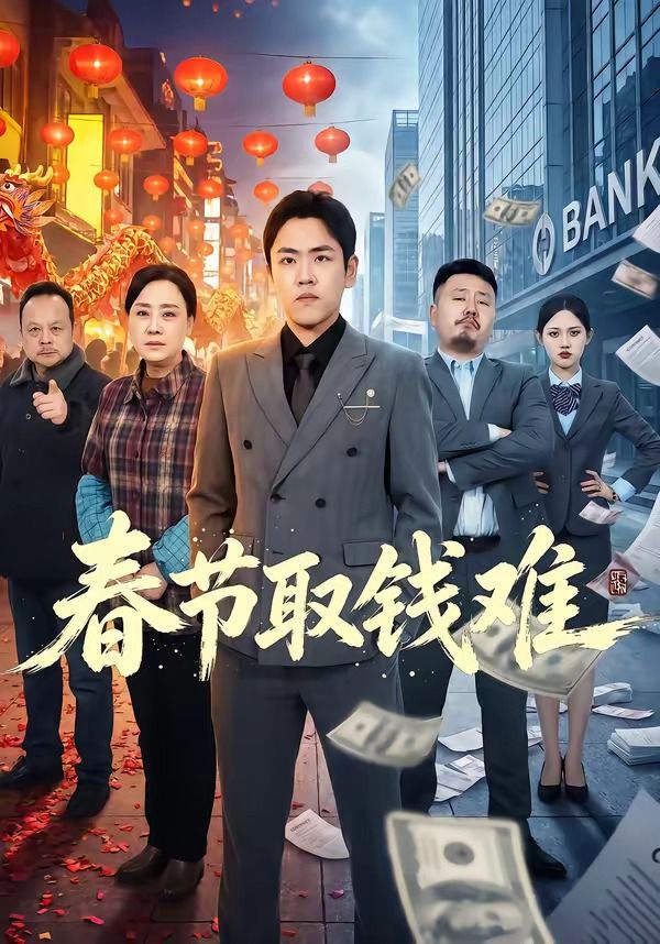 春节取钱难手机电影