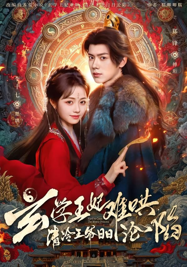 玄学王妃难哄，清冷王爷日日沦陷