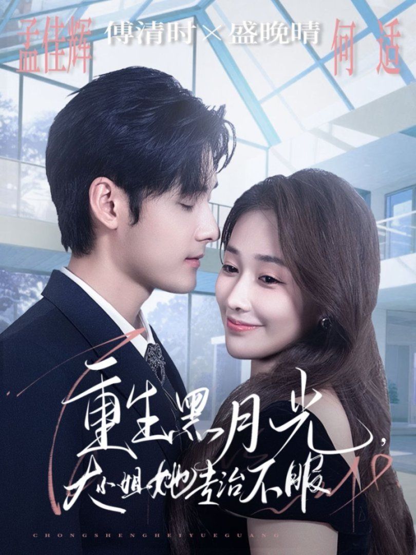 重生黑月光，大小姐她专治不服手机电影