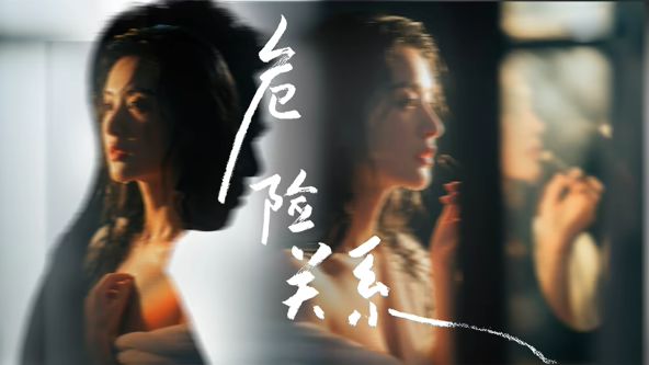 危险关系 (2026)手机电影