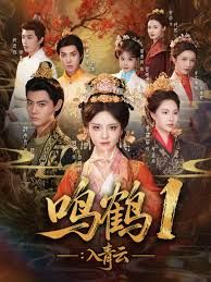 鸣鹤1：入青云手机电影