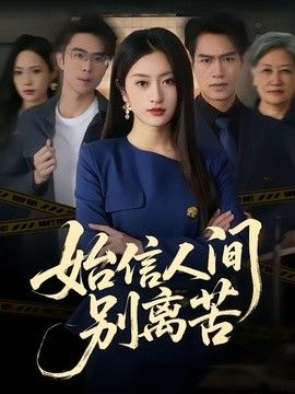 始信人间别离苦手机电影