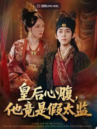 皇后心腹，他竟是假太监，让你入宫，没让你权倾天下啊手机电影