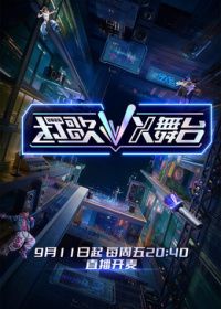打歌2026·X舞台手机电影