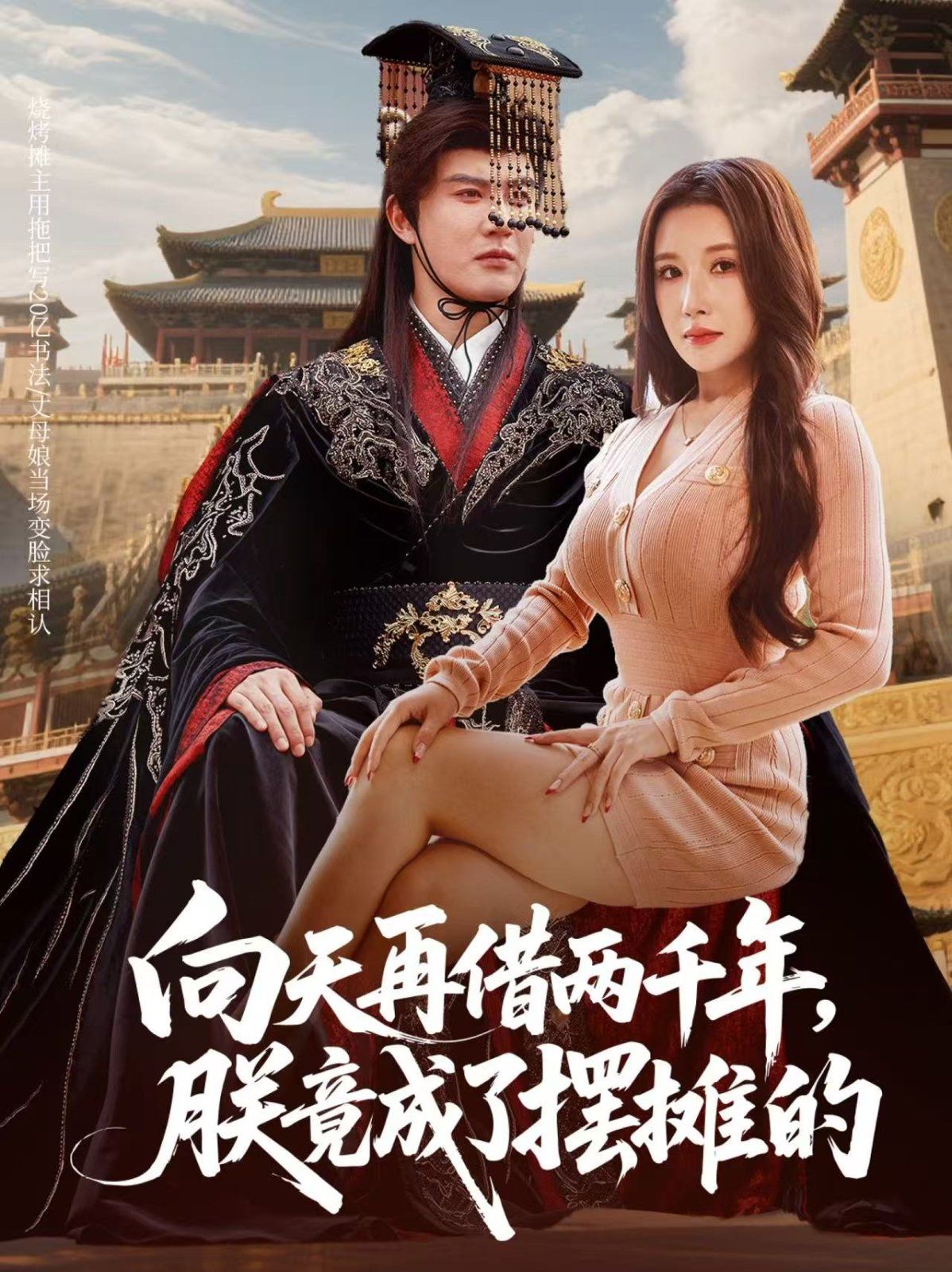 向天再借两千年，朕竟成了摆摊的手机电影